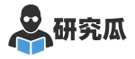 研究瓜
